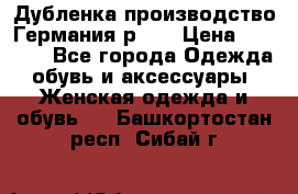 Дубленка производство Германия р 48 › Цена ­ 1 500 - Все города Одежда, обувь и аксессуары » Женская одежда и обувь   . Башкортостан респ.,Сибай г.